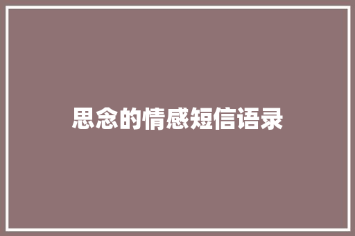 思念的情感短信语录 商务邮件范文