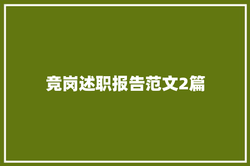 竞岗述职报告范文2篇 商务邮件范文