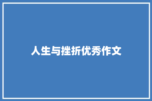 人生与挫折优秀作文 申请书范文