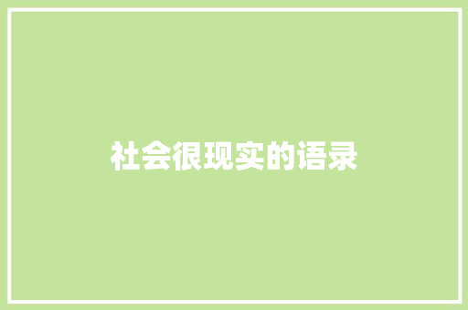 社会很现实的语录