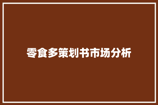 零食多策划书市场分析