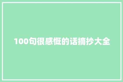 100句很感慨的话摘抄大全 生活范文