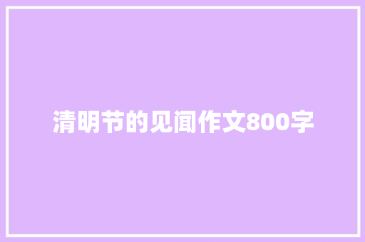 清明节的见闻作文800字