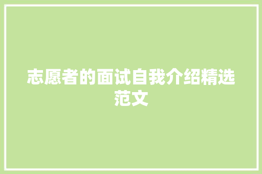 志愿者的面试自我介绍精选范文