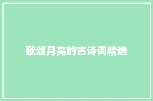 歌颂月亮的古诗词精选