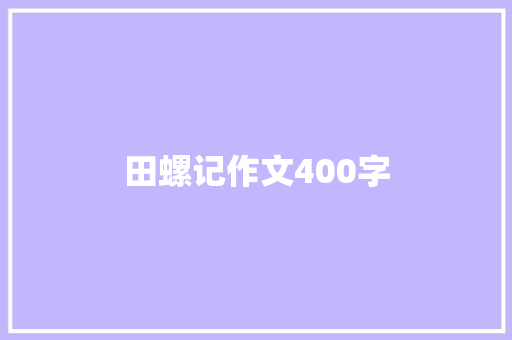 田螺记作文400字