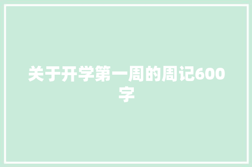 关于开学第一周的周记600字 学术范文