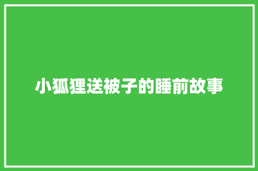 小狐狸送被子的睡前故事