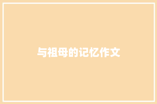 与祖母的记忆作文