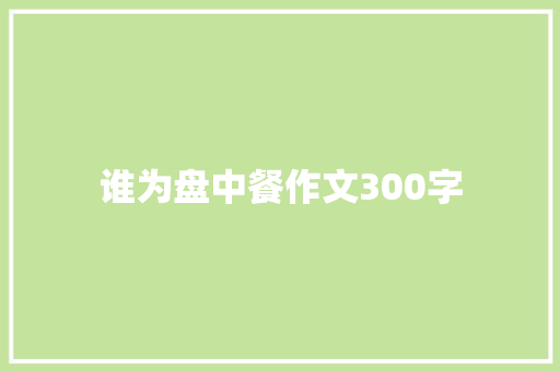 谁为盘中餐作文300字