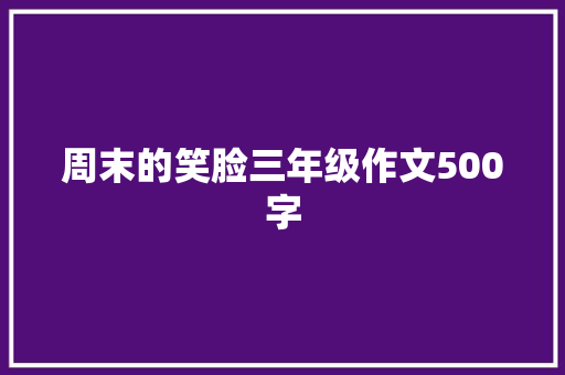 周末的笑脸三年级作文500字