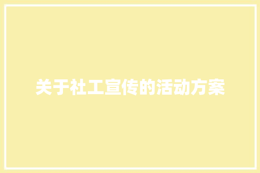 关于社工宣传的活动方案