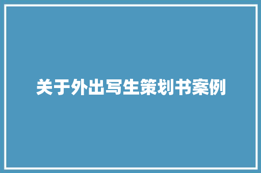 关于外出写生策划书案例