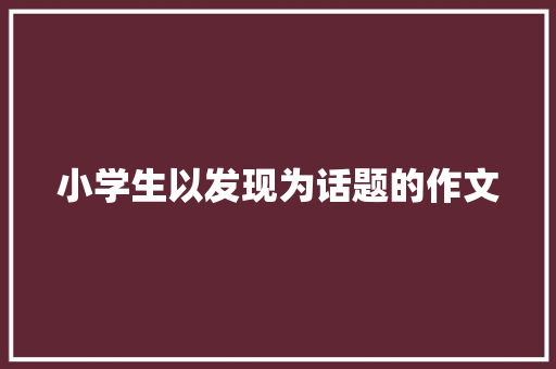 小学生以发现为话题的作文