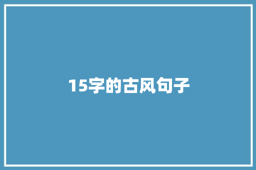 15字的古风句子