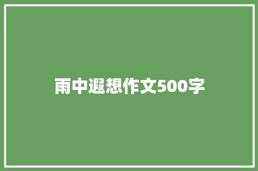 雨中遐想作文500字