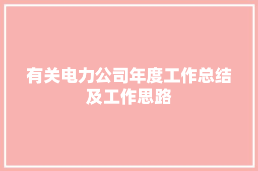 有关电力公司年度工作总结及工作思路