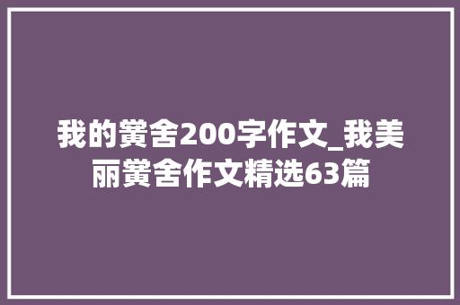 我的黉舍200字作文_我美丽黉舍作文精选63篇