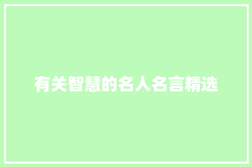 有关智慧的名人名言精选