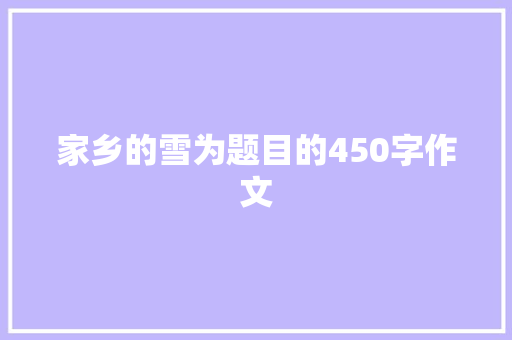 家乡的雪为题目的450字作文