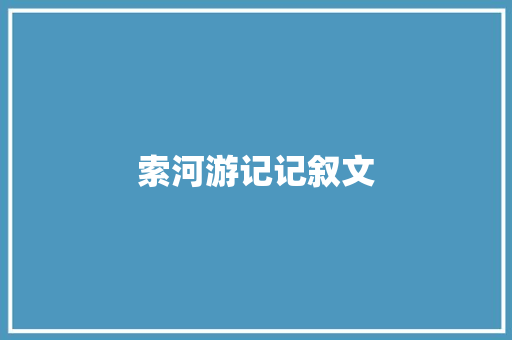 索河游记记叙文