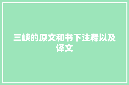 三峡的原文和书下注释以及译文