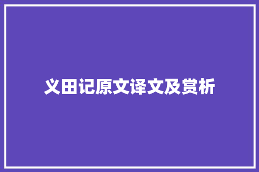 义田记原文译文及赏析