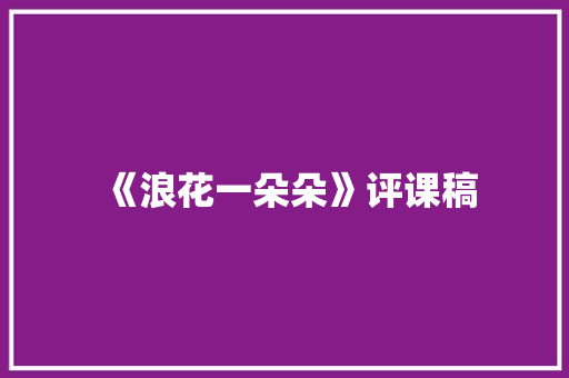 《浪花一朵朵》评课稿 生活范文