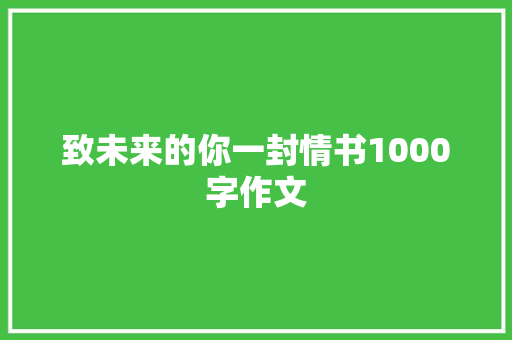 致未来的你一封情书1000字作文