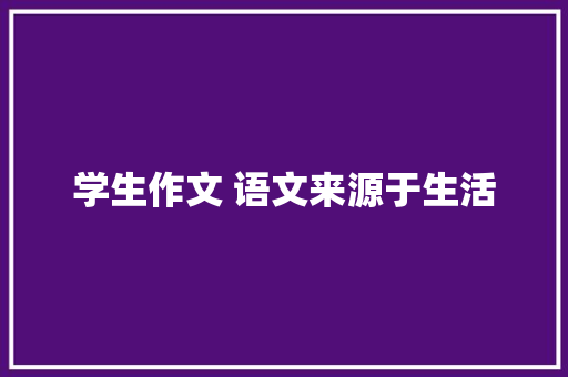 学生作文 语文来源于生活