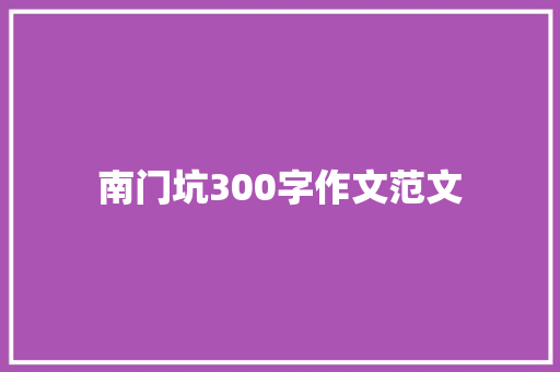 南门坑300字作文范文