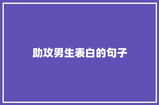 助攻男生表白的句子 演讲稿范文