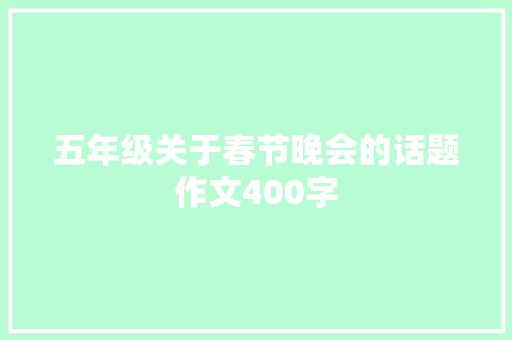 五年级关于春节晚会的话题作文400字 论文范文