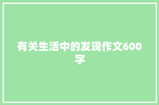 有关生活中的发现作文600字