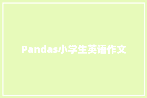 Pandas小学生英语作文