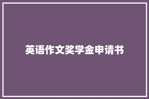 英语作文奖学金申请书