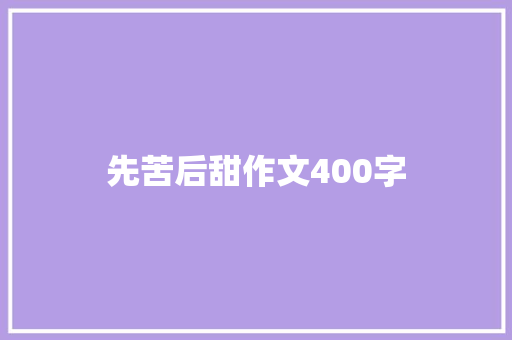 先苦后甜作文400字