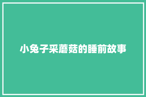 小兔子采蘑菇的睡前故事