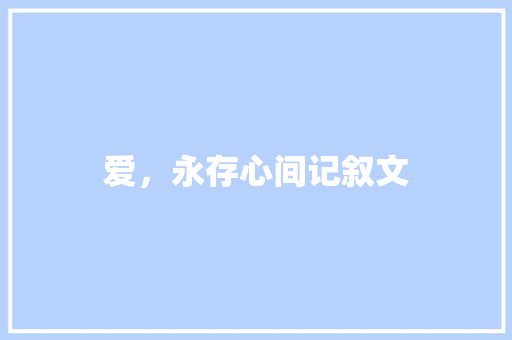 爱，永存心间记叙文 申请书范文