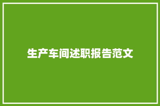 生产车间述职报告范文 演讲稿范文