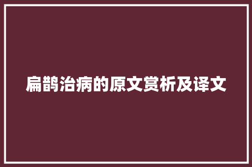 扁鹊治病的原文赏析及译文