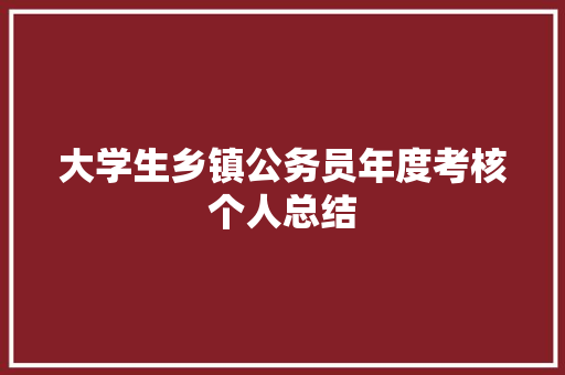 大学生乡镇公务员年度考核个人总结 申请书范文