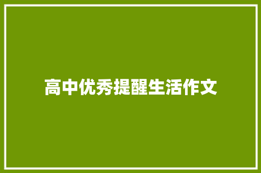 高中优秀提醒生活作文 报告范文