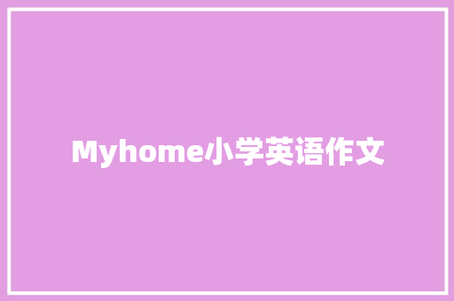 Myhome小学英语作文 学术范文