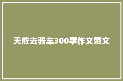 天应去骑车300字作文范文