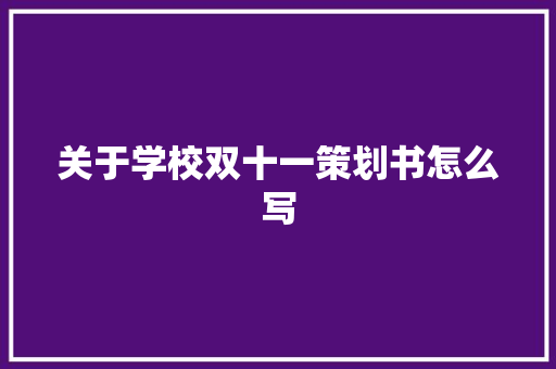 关于学校双十一策划书怎么写 求职信范文