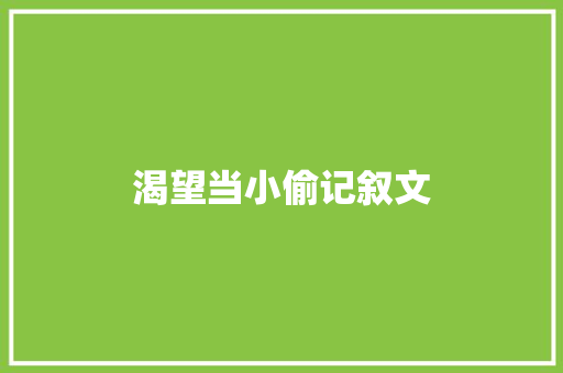 渴望当小偷记叙文 学术范文