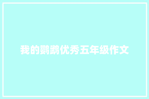 我的鹦鹉优秀五年级作文