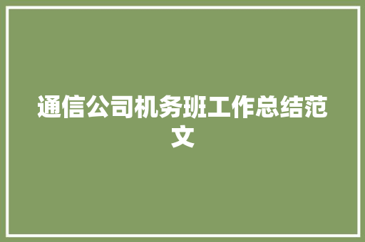 通信公司机务班工作总结范文