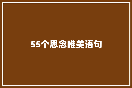 55个思念唯美语句